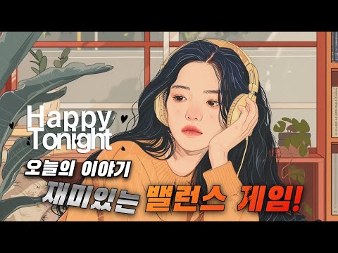 🔴 앨리의 해피투나잇 ♬♪  오늘의 이야기 :: 재미있는 밸런스 게임!