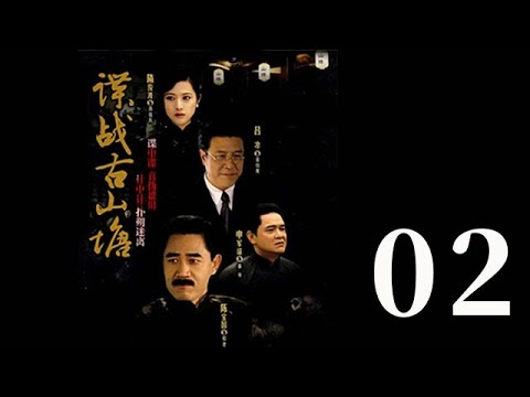 諜戰古山塘 第02集（陳寶國、肖雄、呂涼等主演）