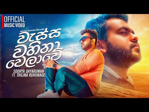 Wassa Wahina Welawe (වැස්ස වහිනා වෙලාවේ) - Soorya Dayaruwan ft. Thilina Ruhunage (Official Video)