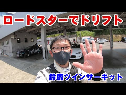 ロードスターでドリフトしてきました。鈴鹿ツインサーキット