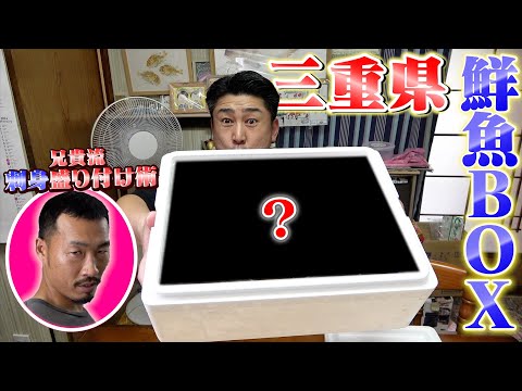 【第９弾！】お隣の県（三重県）の鮮魚ボックスは知多のお魚と違いはあるのかな？？？