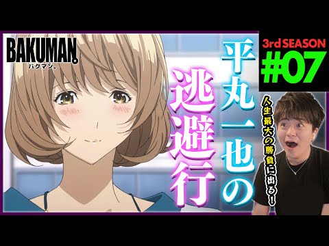 【BAKUMAN】バクマン。 3期 第7話 同時視聴 アニメリアクション BAKUMAN。 Season 3 Episode 7 Anime Reaction