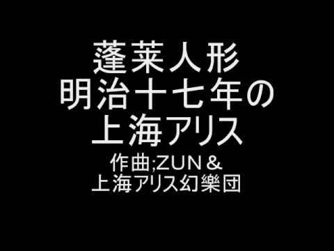 蓬莱人形 明治十七年の上海アリス