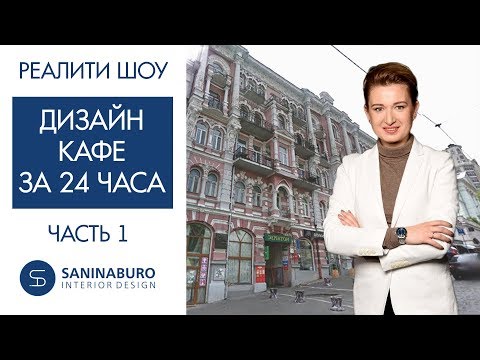 Дизайн интерьера КАФЕ за 24 часа - ЧАСТЬ 1 | Реалити шоу "Успеть за 24 часа"