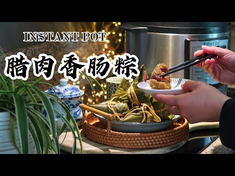 【电子压力锅食谱】腊肉香肠粽｜Instant Pot Dry Uncured Bacon & Sausage Rice Dumping｜Zongzi｜Chinese Recipe