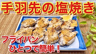 鶏手羽先の塩焼きの作り方♪下処理をする事で食べ易く火も通り易いです。フライパンで簡単にパリッと焼け、おつまみに最高に美味しいです。