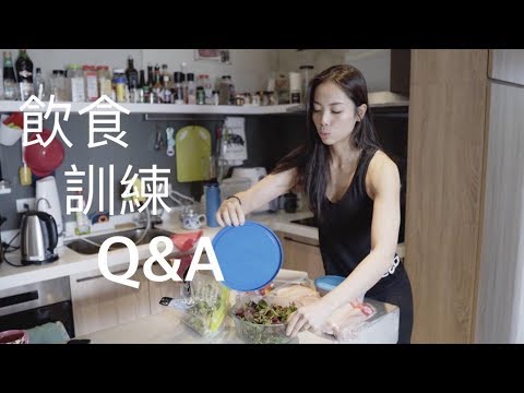 飲食健身問與答｜如何計算卡路里｜減脂期備餐