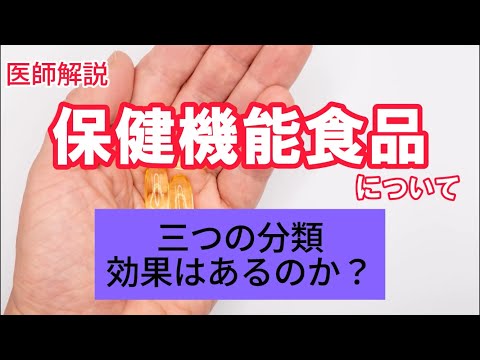 【本当に健康にいいの？】保健機能食品について、概要や有効性を医師が解説します