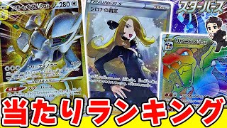 【ポケカ】最強箱？スターバース当たりランキングTOP10がヤバすぎるので紹介！皆の引いたカードは果たして何位だ！？【パック開封】