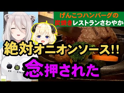 【切り抜き】さわやかハンバーグは絶対オニオンソースとわためぇに念を押されるししろん【獅白ぼたん/角巻わため】