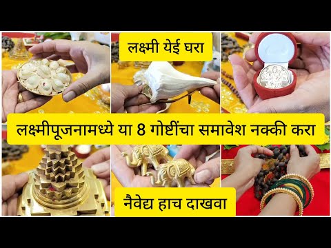 #लक्ष्मीपूजन2024 | लक्ष्मी येई घरा |आपल्या घरातील या 8 गोष्टींमध्ये असतो देवी लक्ष्मीचा वास, नैवेद्य