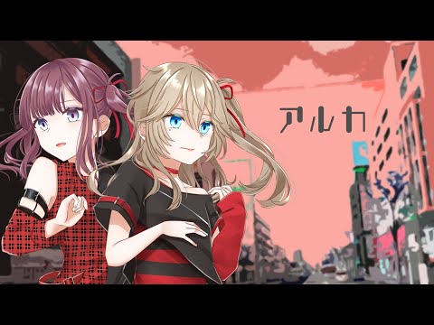 アルカ【TreatHunters　/　夏色花梨、春日部つむぎ（、小春六花、花隈千冬）オリジナル曲】