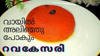 എന്തെളുപ്പം എന്താ ടേസ്റ്റ്!റവ കേസരി/Rava kesari/sooji/semolina kesari/ sooji halwa/#shorts#trending