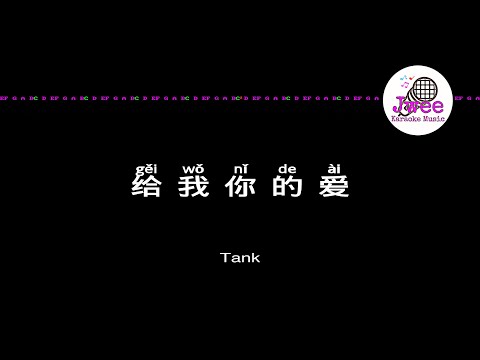 Tank 《给我你的爱》 Pinyin Karaoke Version Instrumental Music 拼音卡拉OK伴奏 KTV with Pinyin Lyrics 4k