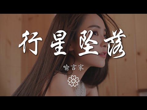 喻言家 - 行星墜落『也許我像流星 被甩出你的銀河』【動態歌詞Lyrics】