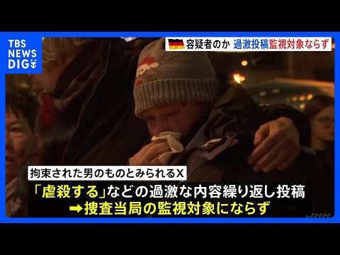 容疑者のものとみられるX、過激投稿繰り返すも、捜査当局の監視対象にならず　ドイツのクリスマスマーケット襲撃事件｜TBS NEWS DIG