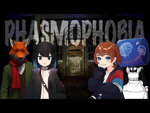 【Phasmophobia】アングラ住民で幽霊調査☆ (PC版)《甘倉 ロワのPhasmophobia》