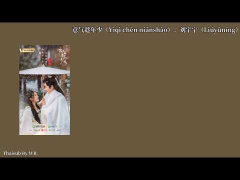 [THAISUB/PINYIN+คำอ่าน] จงบากบั่นแต่ครั้งเยาว์วัย 意气趁年少 : 刘宇宁 OST.ศิษย์สาวป่วนสำนัก