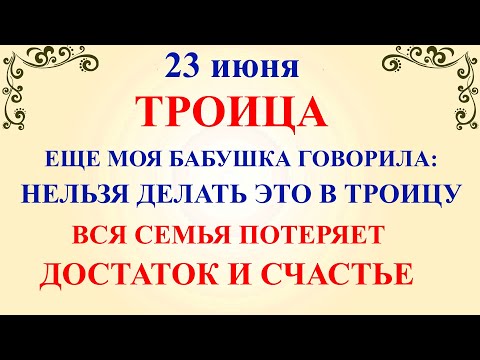 23 июня Троица. Что нельзя делать Троица 23 июня. Народные традиции и приметы на Троицу