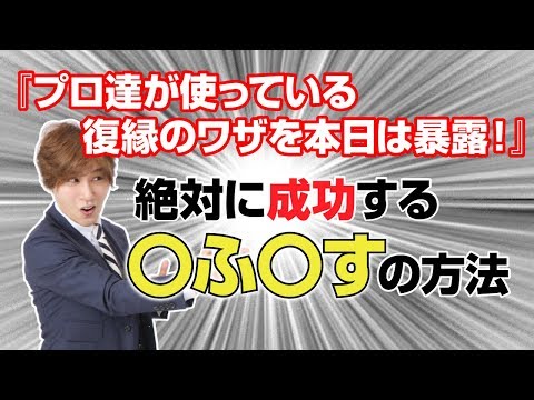 復縁成功！絶対に成功する〇ふ〇すの復縁方法【立花事務局内復縁係】