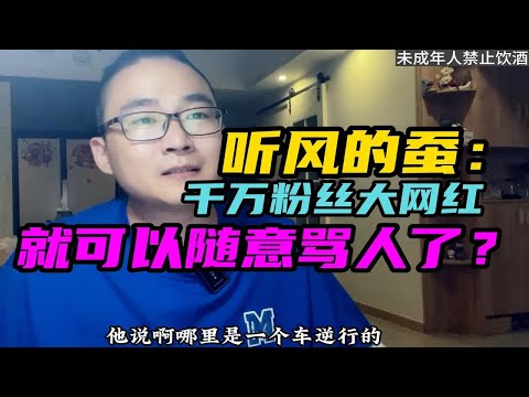 听风的蚕：千万粉丝大网红就可以随意骂人了？