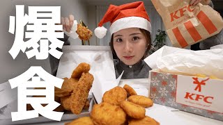 クリスマスに夜な夜な彼とでケンタッキー爆食いした