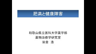 市民講座「肥満と健康障害」