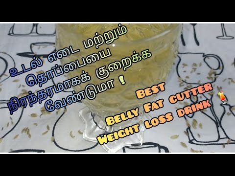 உடல் எடை மற்றும் தொப்பையை குறைக்க/ belly fat cutter drink/lose 2kgs in 1week/fennel water/சோம்பு 💦