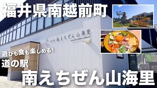 [FUKUI] Let's enjoy the roadside station Minami Echizen 山海里(Sankairi)!