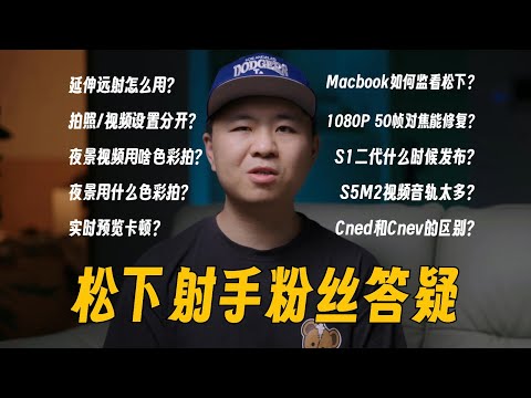 【答疑】松下相机使用技巧 | 解答你所有疑难杂症