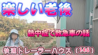 【楽しい老後生活】危険な暑さが続きます。熱中症の話（146）