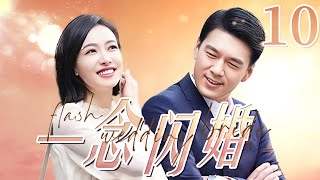 最新电视剧【都市情感剧】一念闪婚 10｜灰姑娘#宋茜 偶遇多情公子哥#王耀庆 ，不婚主义的她渐渐生出闪婚的念头！嫁入豪门后被宠上天 flash wedding bride