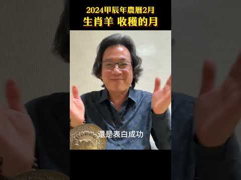 生肖羊 2024農曆2月運勢 #2024十二生肖運勢 #十二生肖 #生肖姓名學