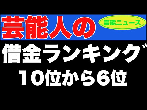 【速報】【芸能ニュース】芸能人の借金ランキング！10位から6位