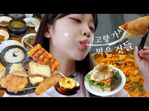 고향 내려가서 먹은 것들🥢ㅣ강원도인의 닭갈비 부심...𖤐ˊ˗ㅣ먹방브이로그