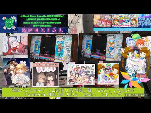 『pop'n music Jam&Fizz』革命パッショネイト 山形まり花 和泉一舞 「EASY」フルコンボ/Harmonia ATSUMI UEDA 「EASY」 フルコンボ【ラウンドワン梅田】