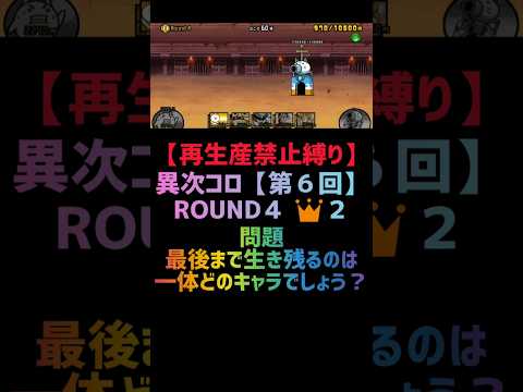 【再生産禁止縛り】イザナギがいれば異次元コロシアム【第６回】ROUND４ 👑２を出撃５体のみで攻略出来る説 #にゃんこ大戦