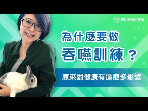 為什麼要做吞嚥訓練 ？吞嚥好，身體健康會更好 - 思比語言治療所