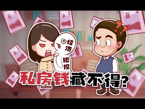 婚姻潛規則：私房錢真的姓“私”嗎？從私房錢看親密關係中的安全感/情感/婚姻