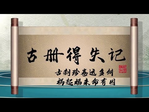 坑王驾到 第四季| 古册得失记|古刹珍卷运多舛 祸起福来命有因|郭德纲最新【高清】单口相声第六期20200328