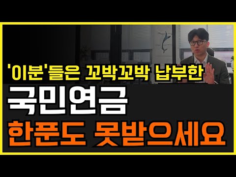 국민연금 이분들은 평생 낸 돈 한푼도 못받습니다! 국민연금의 치명적인 함정!