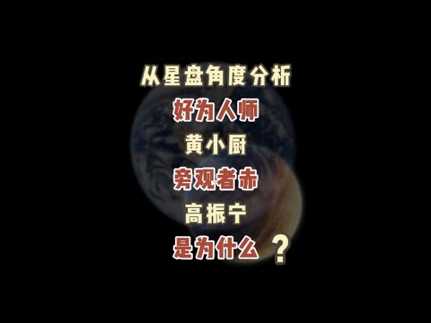 星座角度分析一波黄小厨豆角宁王城墙事件~#starsigns #阳仔星座