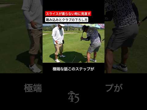 スライスが直らない時にチェックすべき踏み込みとクラブの入り方 #片山晋呉 #golf #ゴルフ #shorts