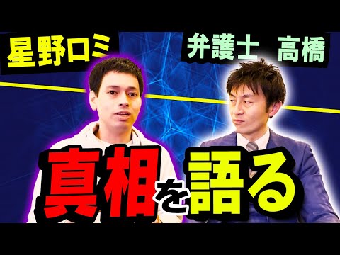 【星野ロミさんコラボ】「ルフィ」とガーシー議員は日本の警察に引き渡されるのか？経験者有識者の星野ロミさんに伺いました！