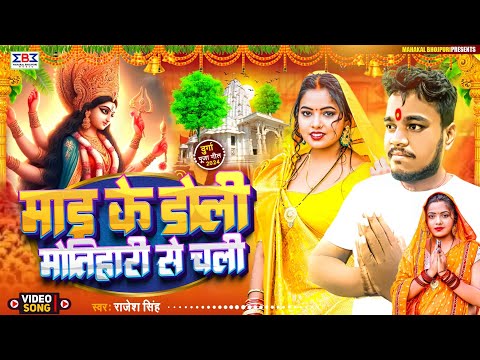 #Viral माइ के डोली #मोतिहारी से चली | #Rajesh Singh का पहला देवी गीत | Devi Geet 2024 | #Durga Song