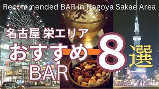 地元民が教える名古屋 栄エリアのBAR おすすめ８選　Recommended BAR in Nagoya Sakae Area