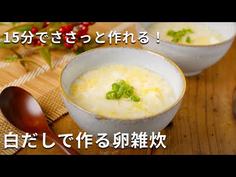 【白だしで作る卵雑炊】白だしだけで味付け簡単！15分で完成♪