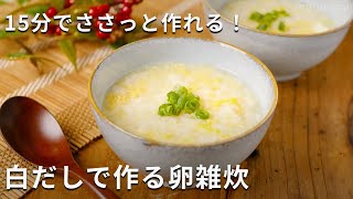 【白だしで作る卵雑炊】白だしだけで味付け簡単！15分で完成♪