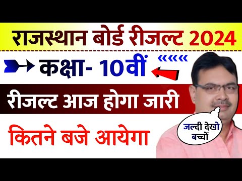 Rajasthan Board Class 10th Result Date 2024 ।। Rbse Class 10th Result Date 2024 ।। Rbse Result 2024