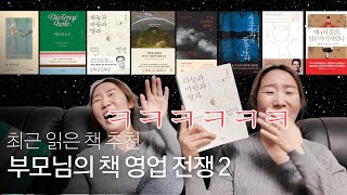 독서왕 부모님의 최근 읽은 책 추천 대결 ⚔️📚 (과학, 역사 vs 소설, 에세이)